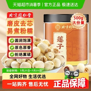 山可藍北京同仁堂白蓮子干貨磨皮去芯連子特產(chǎn)百合蓮子羹官方正品