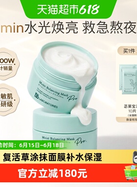 BbLAB苾莱宝复活草面膜涂抹面膜补水保湿2罐装院线同款水光SPA