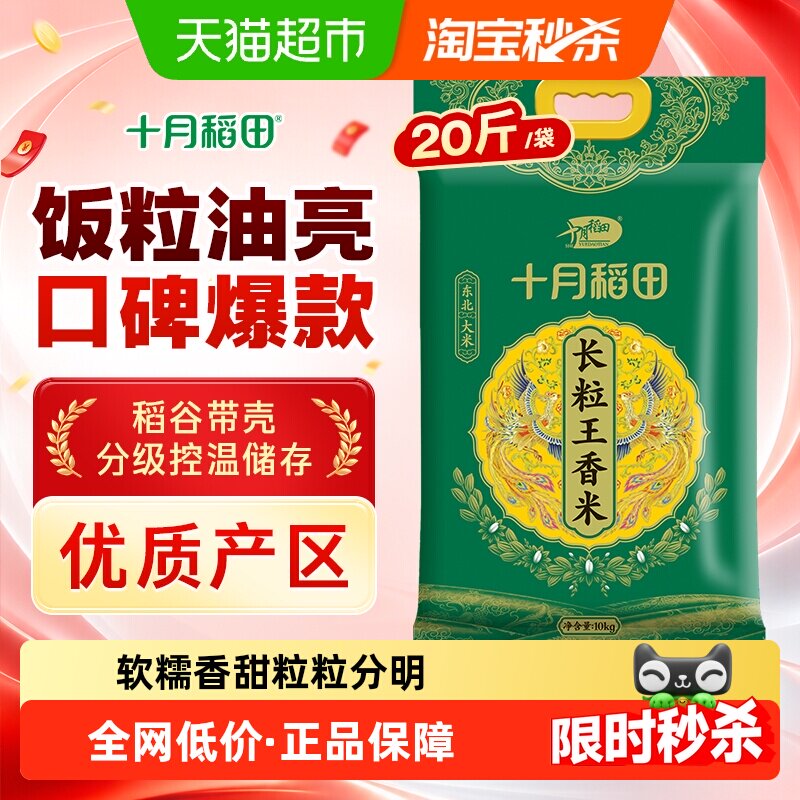 十月稻田长粒王香米10kg东北大米一年一季