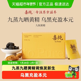喜纯九制黄精九蒸九晒独立装九华山黄精即食正品泡水黄精茶送礼