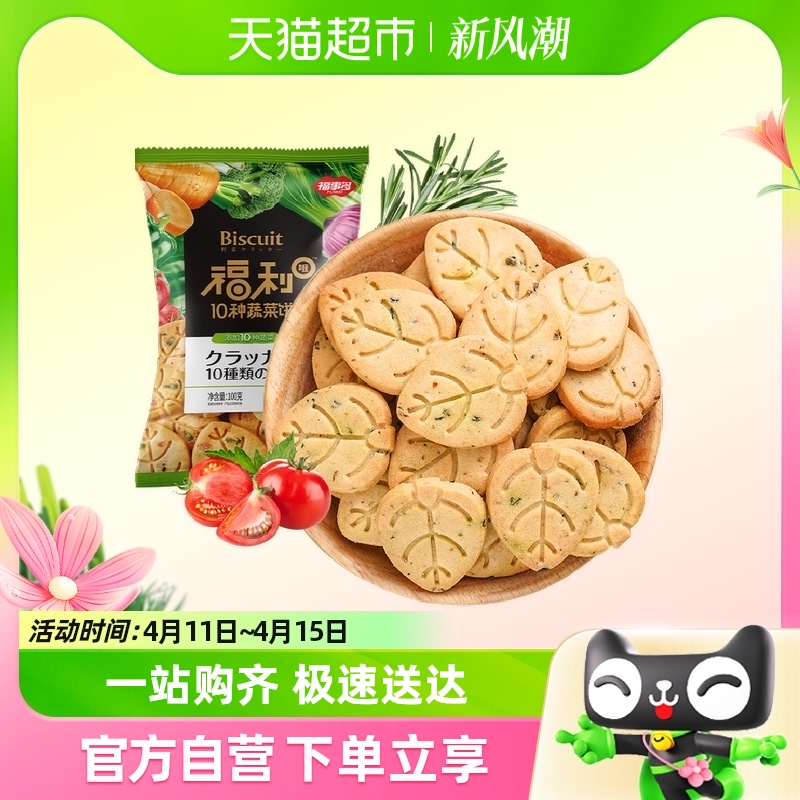 包邮福事多福利O十种蔬菜饼100g网红蔬菜饼干薄脆儿童休闲零食