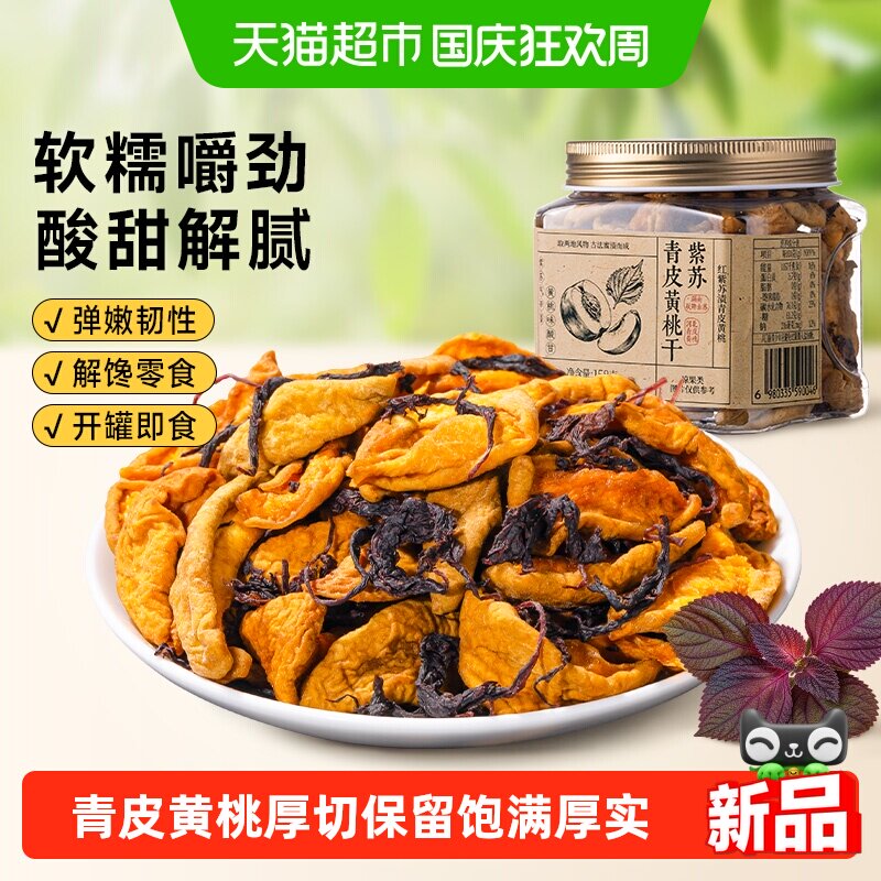 牧果人紫苏青皮黄桃干特产蜜桃果干蜜饯干净健康休闲办公室小零食