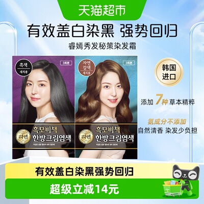 睿嫣润膏低刺激盖白染黑染发霜