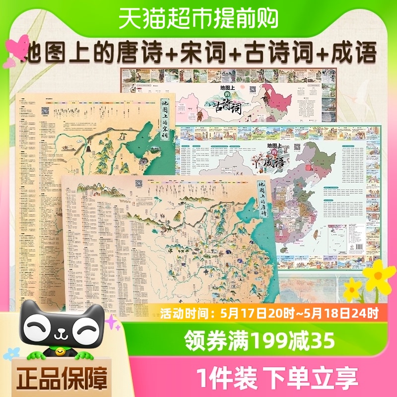 地图上的唐诗宋词古诗词成语大尺寸中国地图传统文化地理知识科普