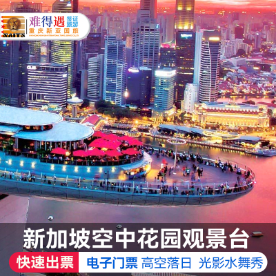 [空中花园-观景台]新加坡滨海湾空中花园门票观景台夜场券