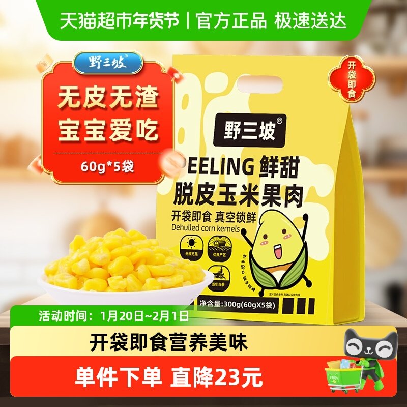 野三坡脱皮玉米粒水果玉米甜玉米粒开袋即食脱壳玉米粒去皮早餐,粮油调味/速食/干货/烘焙,玉米,淘宝优惠券,粉丝福利购,淘宝优惠卷