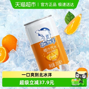北冰洋迷你罐橙汁汽水200mlX24听整箱果汁易拉罐碳酸饮料夏天饮品