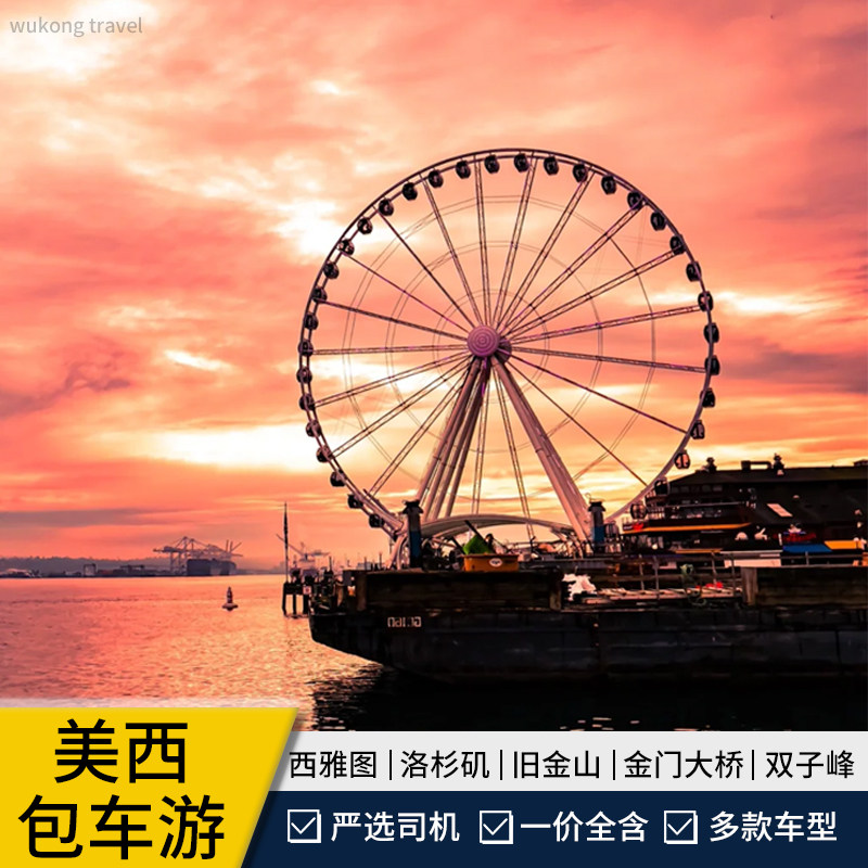 美国洛杉矶包车旧金山拉斯维加斯西雅图一日游黄石公园大提顿包车