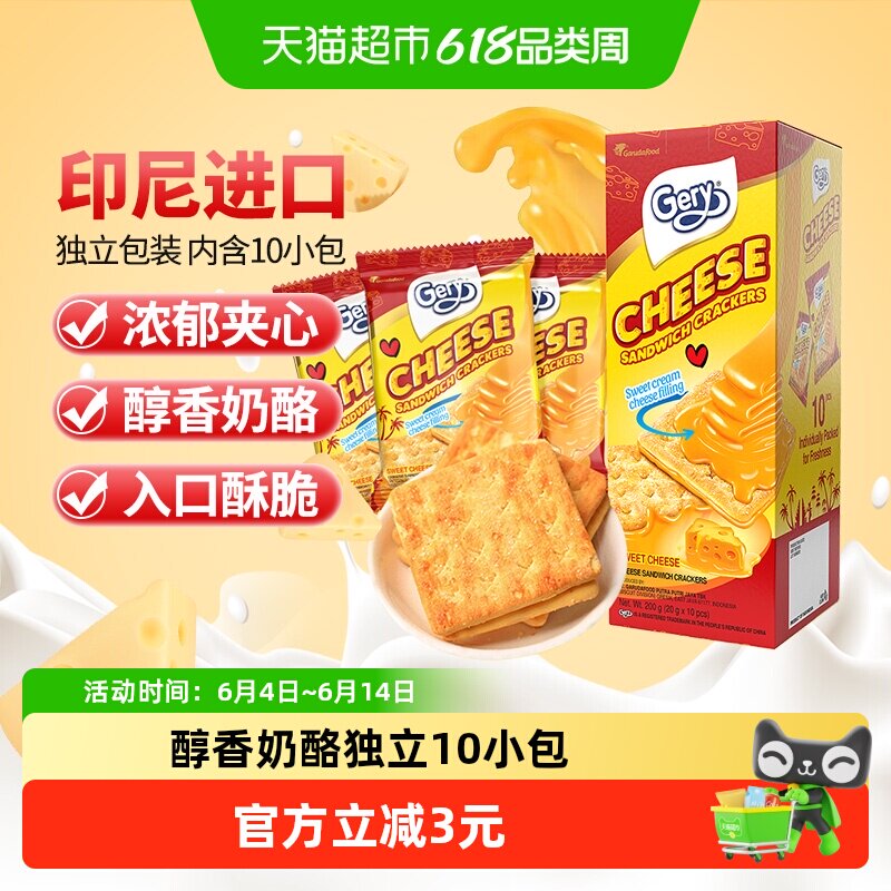 印尼进口Gery芝莉网红追剧休闲零食奶酪芝士威化涂层夹心酥脆饼干