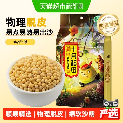 十月稻田脱皮绿豆五谷杂粮