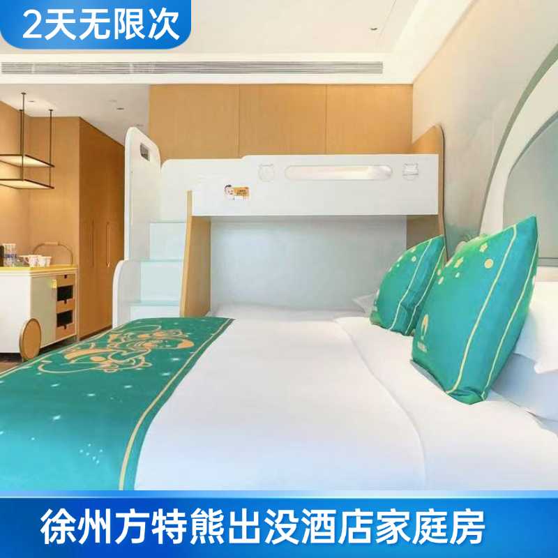 2天无限次游玩徐州方特陆乐园/水上乐园+景区熊出没主题酒店+早餐