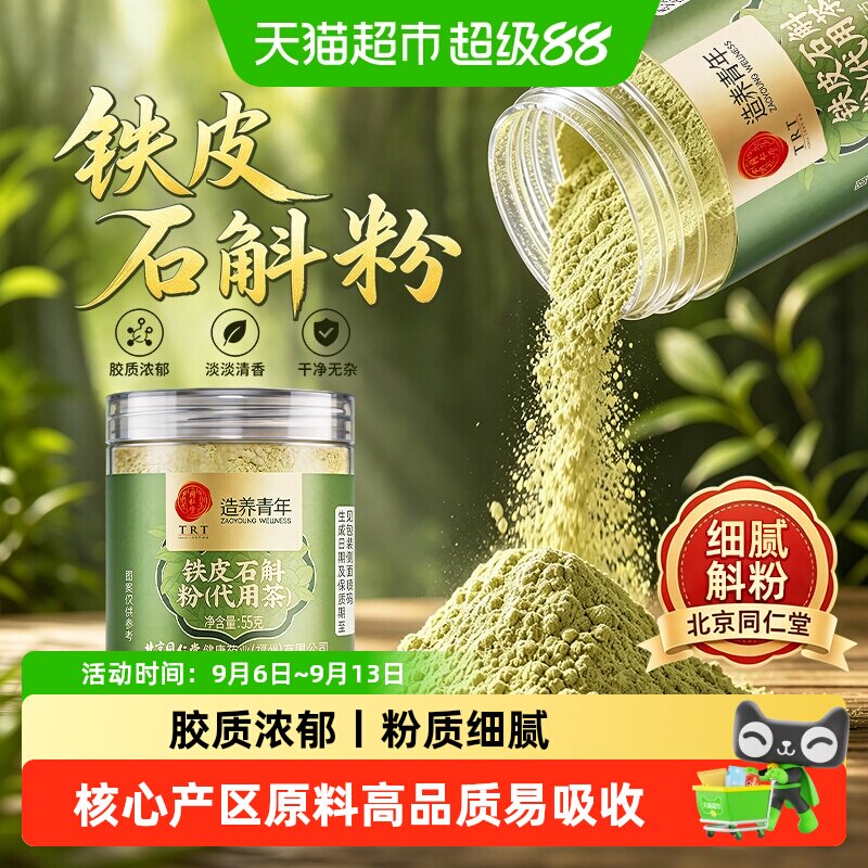 北京同仁堂铁皮石斛粉纯粉精选足龄石斛枫斗打粉中草药材石斛细粉