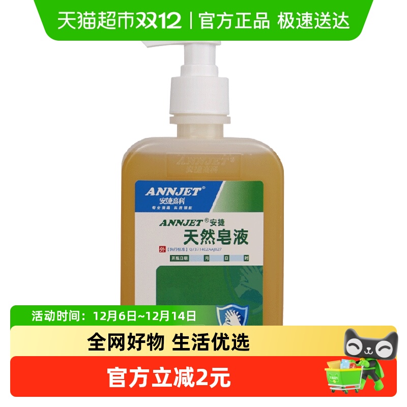 安捷高科天然去污除菌洗手液