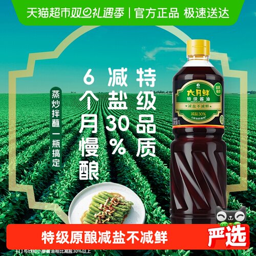 欣和六月鲜减盐特级生抽酿造酱油