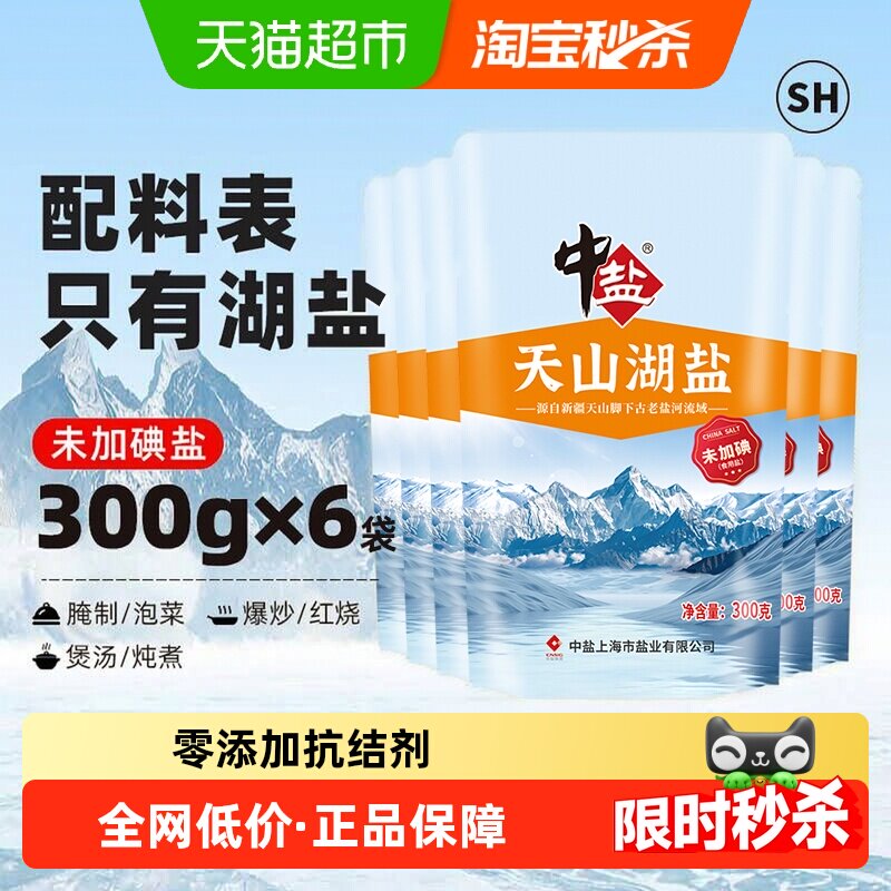 中盐天山湖盐无碘无抗结剂