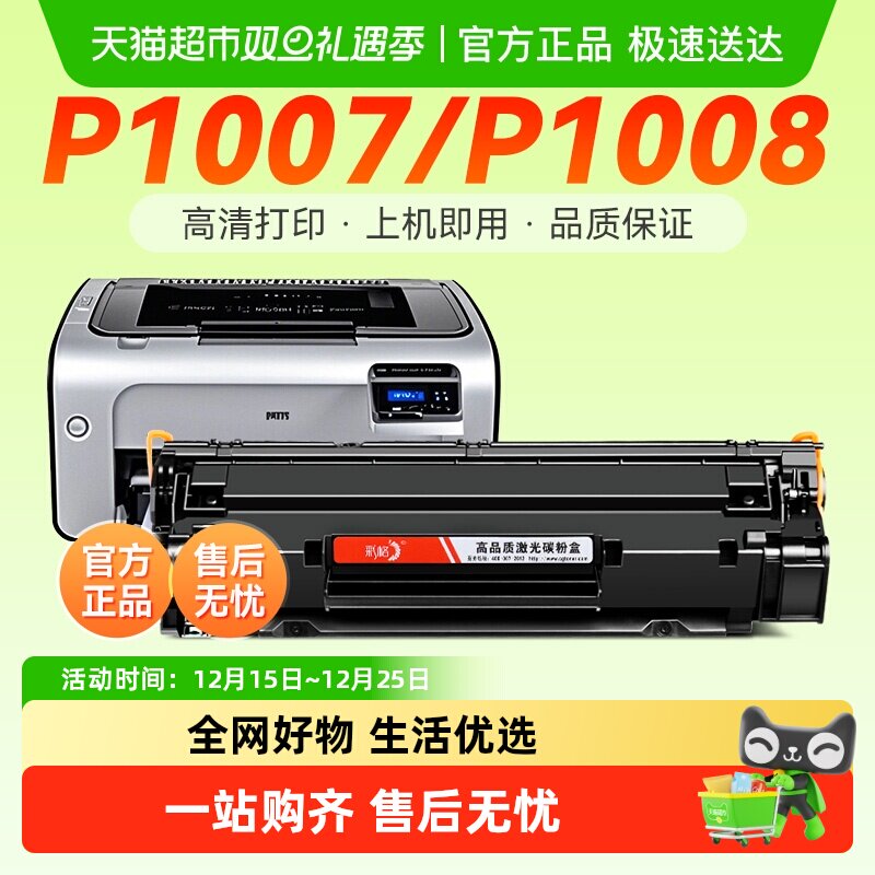 惠普P1007硒鼓碳粉盒