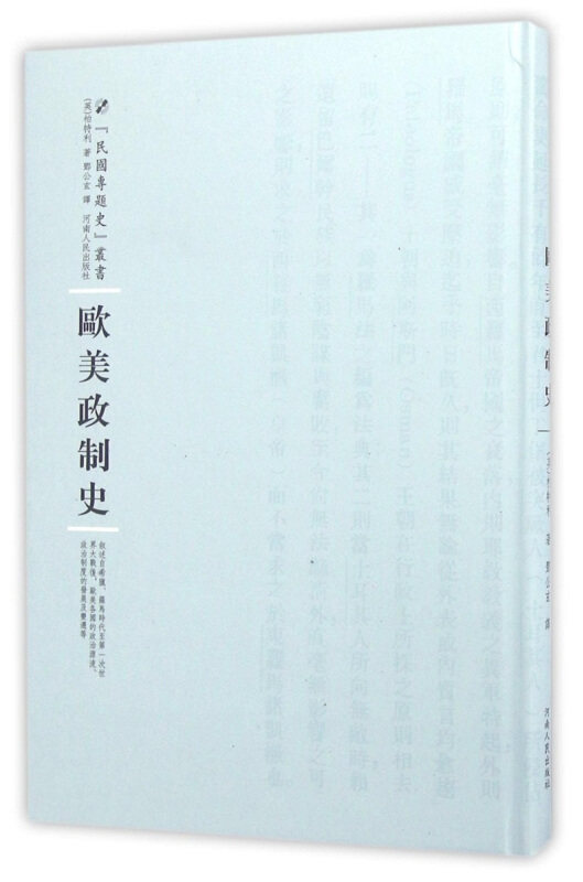 欧美政制史 系统梳理欧美政治制度演变 知名学者撰写 精美历史图表 备考学术 河南人民出版社 9787215100398