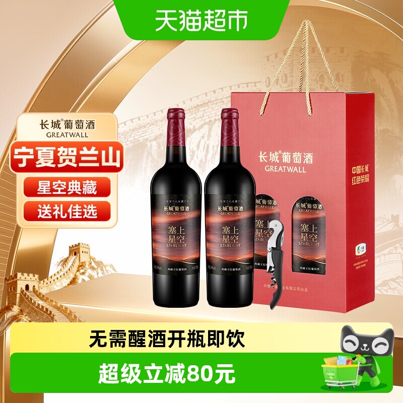 长城塞上星空典藏干红葡萄酒750ml*2瓶双支中秋礼盒送礼宁夏产区