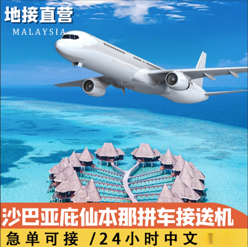 沙巴亚庇斗湖仙本那拼车接机送机机场接送急单可接机中文马来西亚