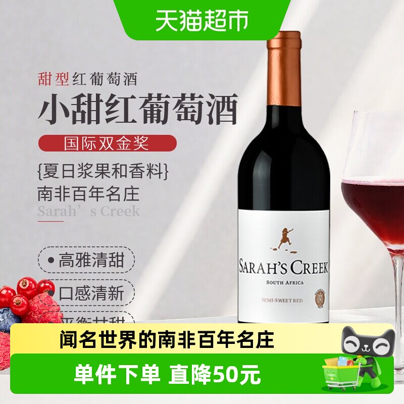 沙拉之河小甜红干红葡萄酒2021年南非百年名庄聚会送礼