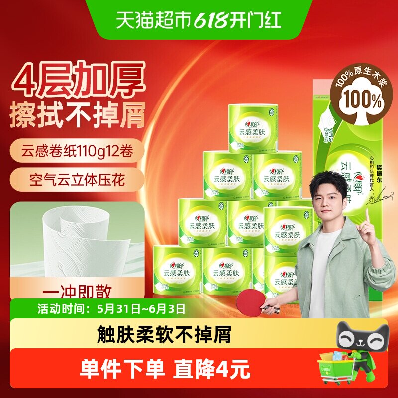 【下拉加购享优惠】心相印云感柔肤有芯卷纸4层110g12卷卫生纸