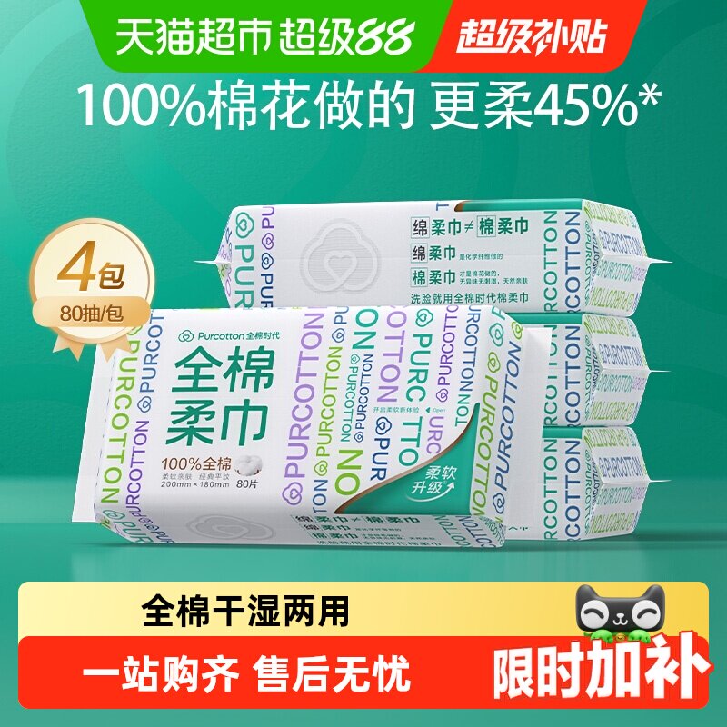 全棉时代洗脸巾一次性纯棉柔巾抽取干湿两用擦脸巾柔软洁面巾美容