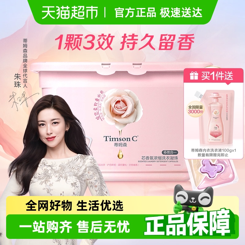 蒂姆森芯香氛浓缩洗衣凝珠