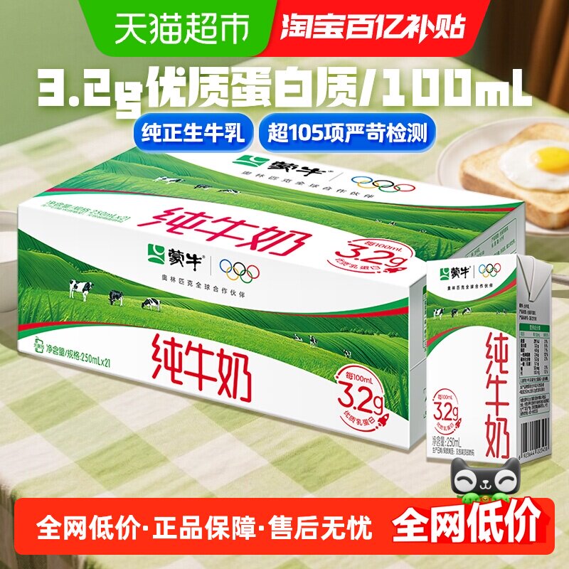 蒙牛全脂纯牛奶250ml*21包营养生牛乳优质蛋白