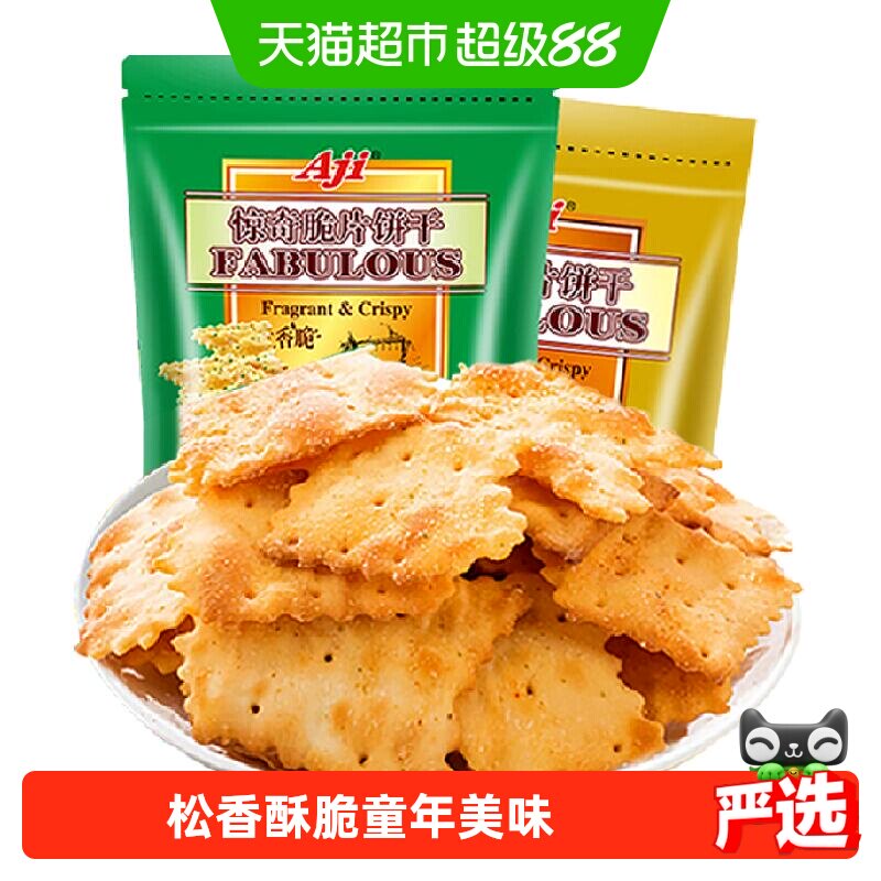 Aji惊奇脆片饼干蔬菜味+起士味薄脆咸味早餐儿童苏打零食