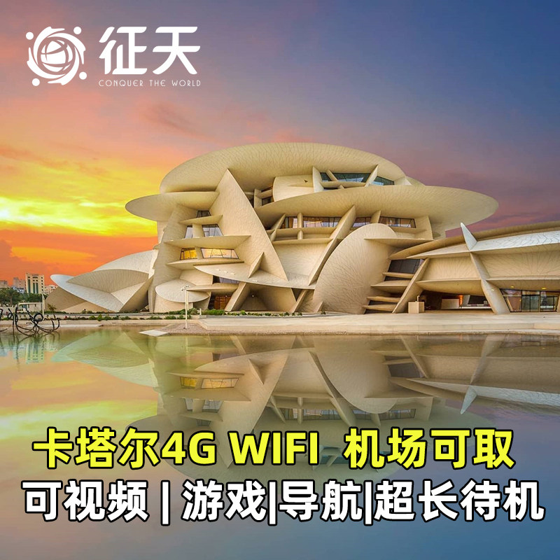 卡塔尔WiFi租赁4G随身无线移动出国旅游上网egg蛋无限流量