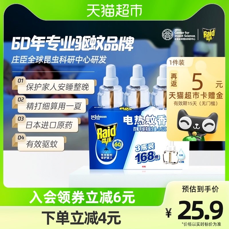 庄臣雷达电热蚊香液驱蚊液3瓶168晚家用无香无烟灭蚊补充装