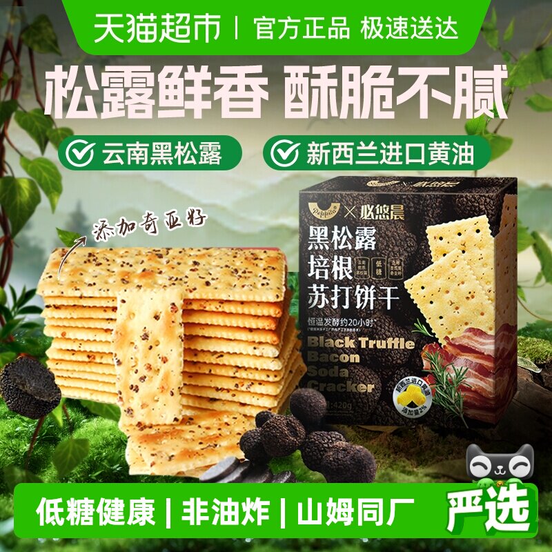 低糖黑松露火腿风味苏打饼干奇亚籽饱腹独立包装早代餐咸味零食