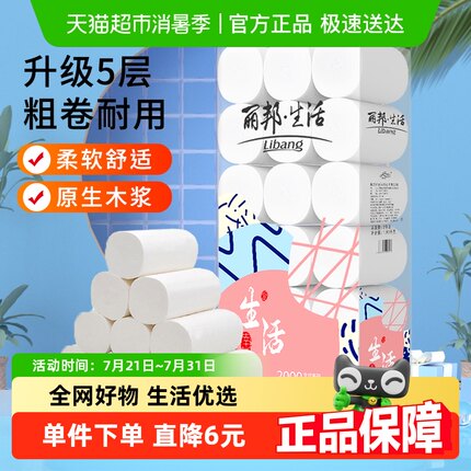 包邮 丽邦 无芯卷纸生活5层18卷共2000g家用实惠装卫生纸