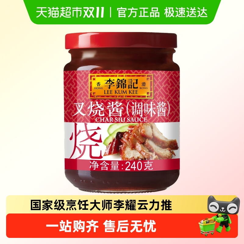 【顺丰包邮】李锦记叉烧酱调味酱多规格包装牛排蜜汁烤肉拌饭酱