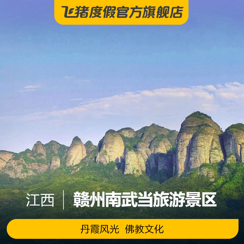 [南武当山风景区-大门票(提前一天预订)]大门票(提前一天预订)