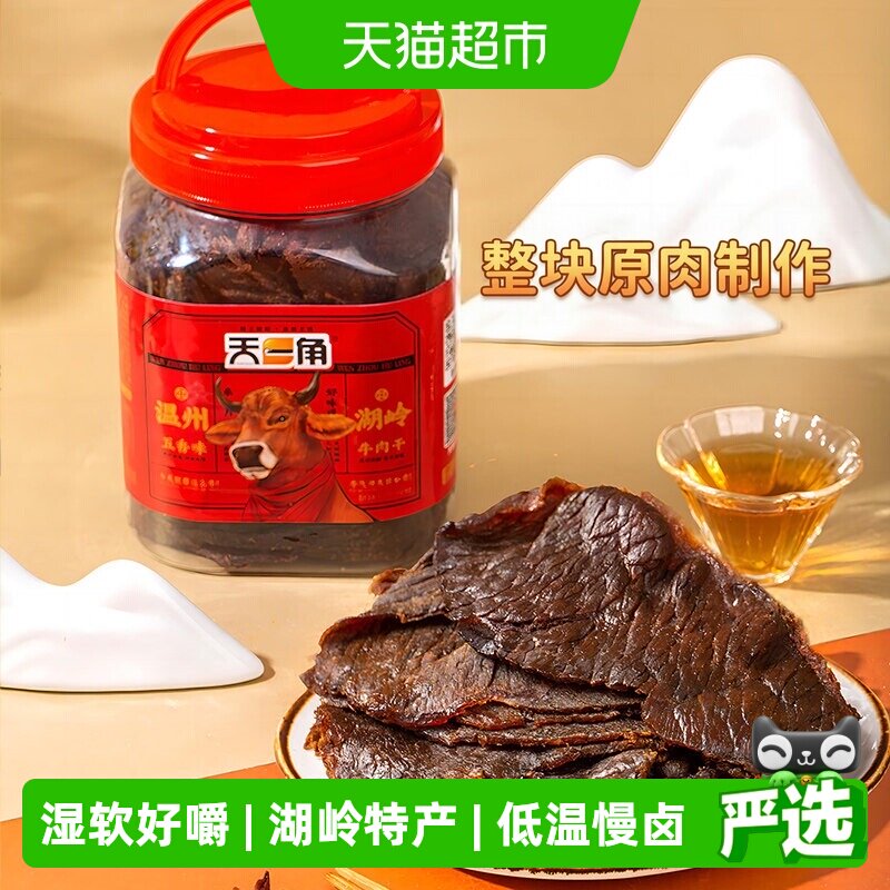 天一角手撕五香牛肉干零食温州湖岭特产酱卤牛肉熟食风干麻辣即食