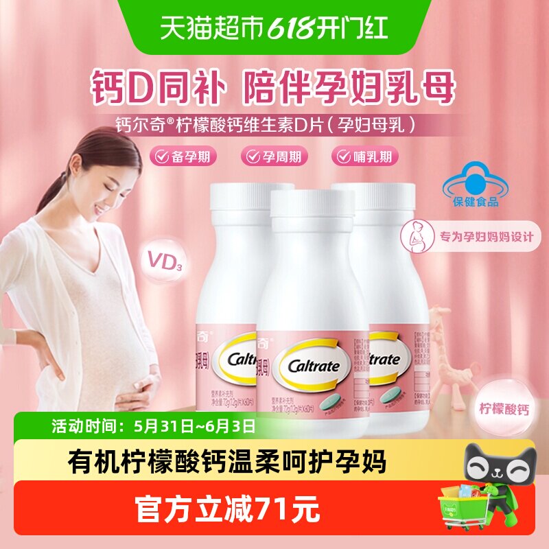 CALTRATE/钙尔奇孕妇钙片60片*3瓶柠檬酸钙维生素D备孕期孕期哺乳