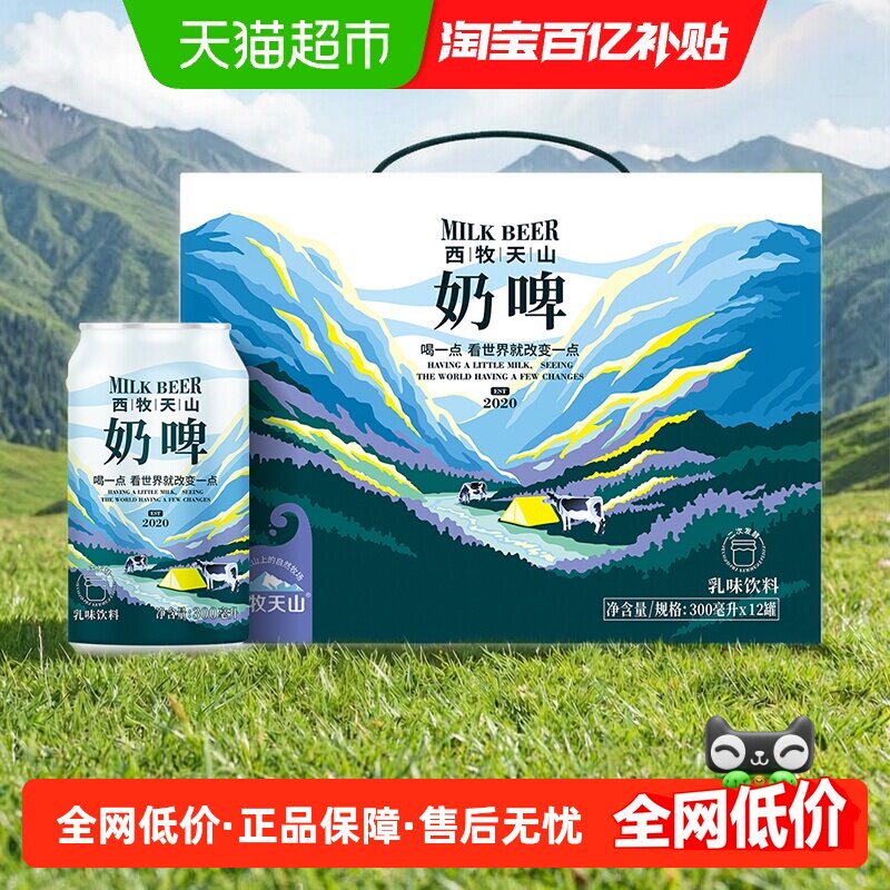 西牧天山新疆特色啤酒饮料乳酸菌风味气泡牛奶饮品奶啤300ml*12罐