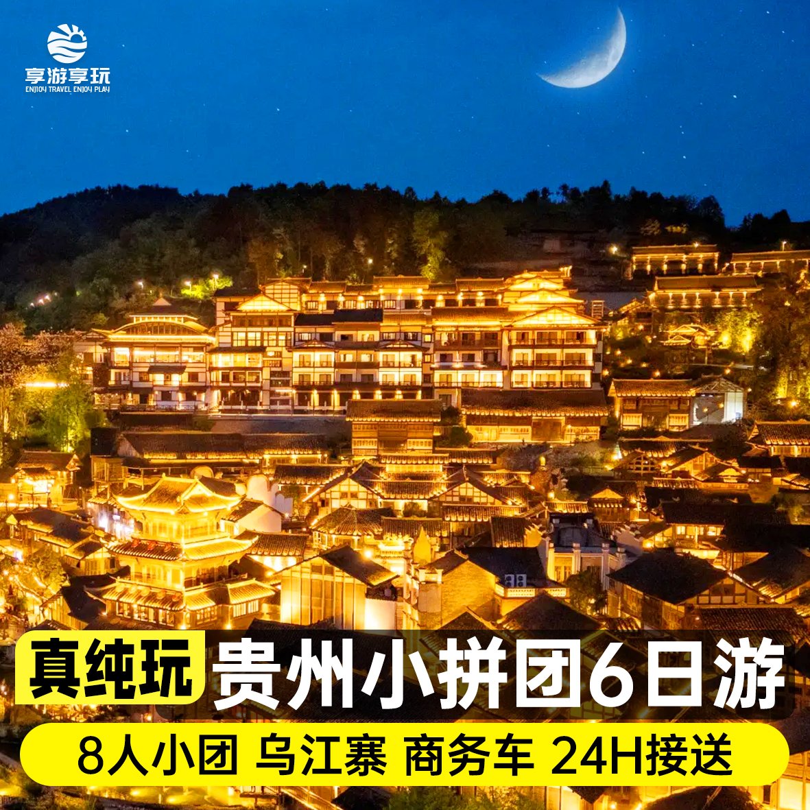 8人小團貴州旅游純玩6天5晚黃果樹荔波小七孔西江千戶苗寨烏江寨