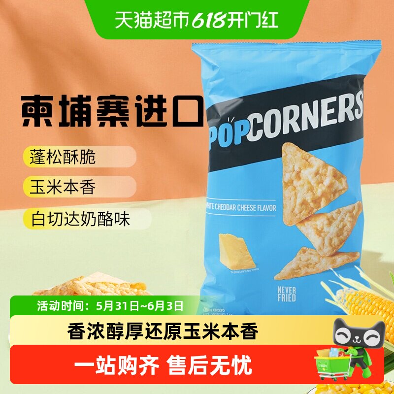 Popcorners奶酪咸甜海盐味非油炸玉米脆乐事网红追剧休闲膨化薯片