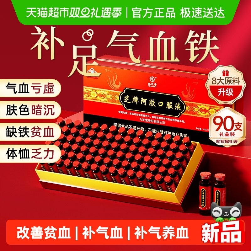 九芝堂阿胶黄芪口服液女士补气养血补铁调理贫血送长辈新年货礼盒