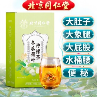 北京同仁堂冬瓜荷叶茶大肚子湿气重决明子养生茶柠檬茶包刮油茶包