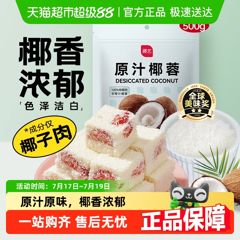 展艺椰蓉椰丝奶油小方烘焙装饰