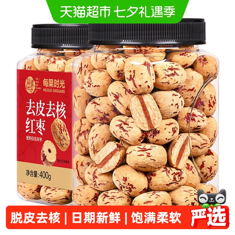 每果时光去皮去核红枣特级若羌灰枣脱皮无核大枣新疆特产零食