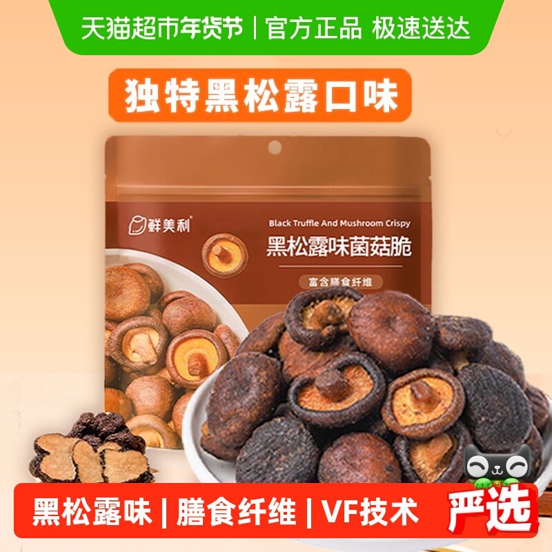 鲜美利黑松露菌菇脆蘑菇香菇干果蔬脆蔬菜干休闲零食即食小吃