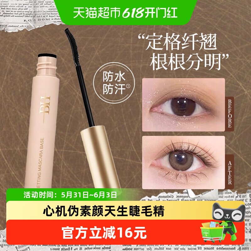 BH睫毛膏打底纤长卷翘不晕染防水防汗正品女浓密拉长持久定型