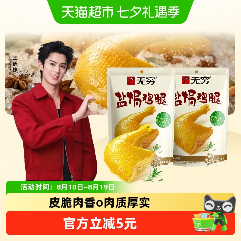 无穷盐焗鸡腿70g*2袋办公室休闲零食旅游卤味熟食小吃特产