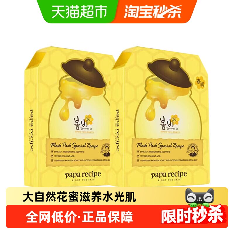【下拉享秒杀优惠】春雨蜂蜜倍润面膜(2盒)黄色3.0补水保湿