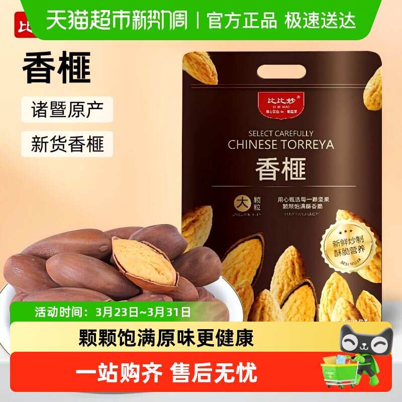 比比妙老树大颗香榧诸暨特产袋装坚果零食干果