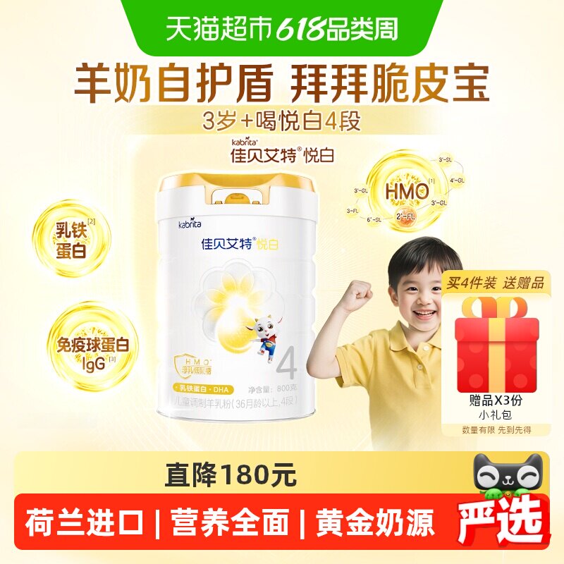 【荷兰进口】佳贝艾特悦白4段羊奶粉800g儿童奶粉3岁以上全面营养